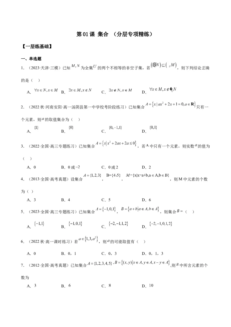 专项精练第01课集合-2024年新高考数学分层专项精练（原卷版）_2.2025数学总复习_2024年新高考资料_3.2024专项复习_专项精练2024年新高考数学分层专项精练