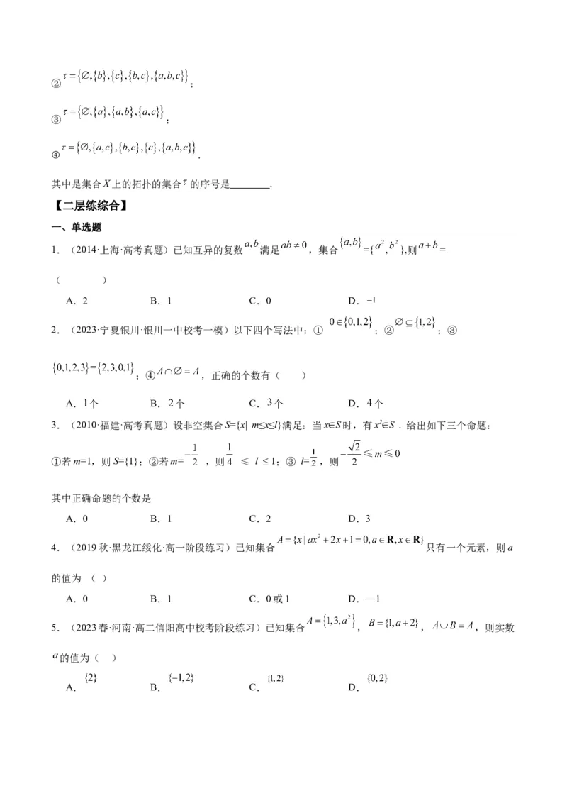 专项精练第01课集合-2024年新高考数学分层专项精练（原卷版）_2.2025数学总复习_2024年新高考资料_3.2024专项复习_专项精练2024年新高考数学分层专项精练