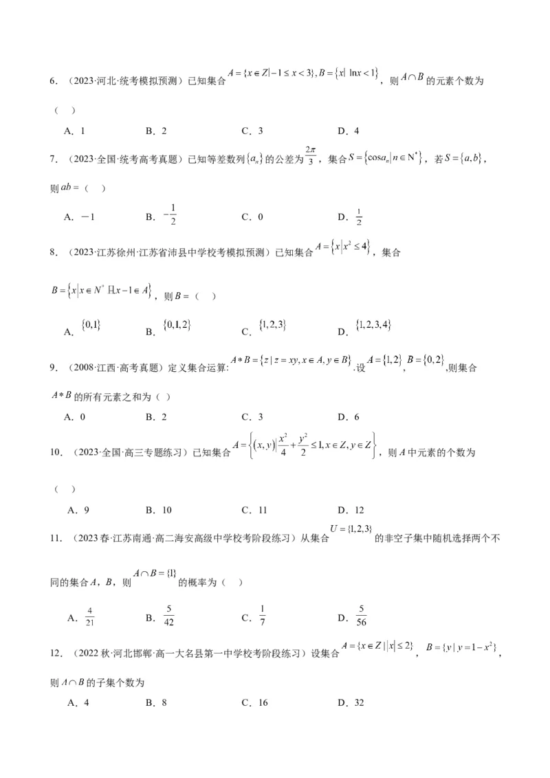 专项精练第01课集合-2024年新高考数学分层专项精练（原卷版）_2.2025数学总复习_2024年新高考资料_3.2024专项复习_专项精练2024年新高考数学分层专项精练