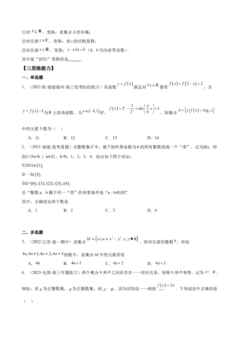 专项精练第01课集合-2024年新高考数学分层专项精练（原卷版）_2.2025数学总复习_2024年新高考资料_3.2024专项复习_专项精练2024年新高考数学分层专项精练