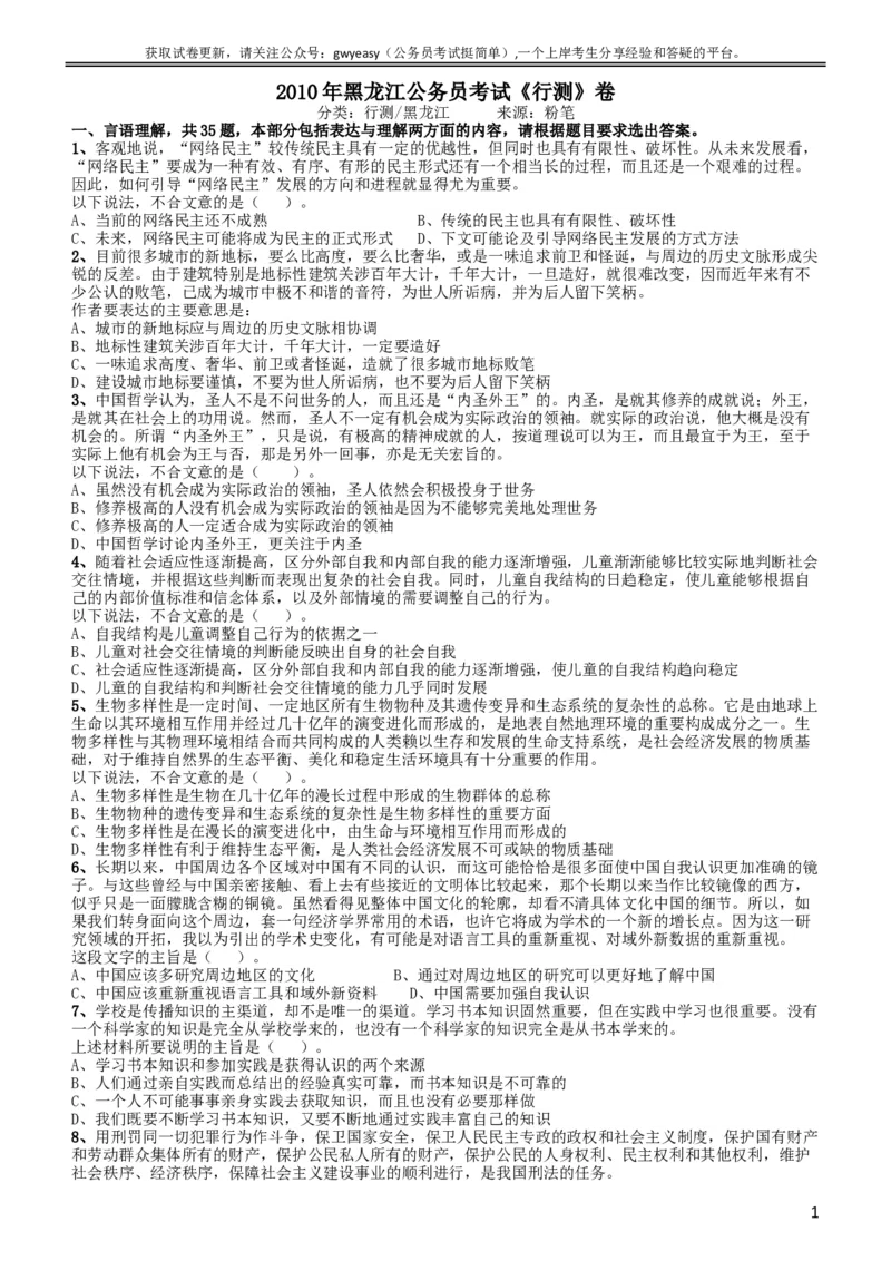 2010年黑龙江公务员考试《行测》卷_34省+国考真题_此文件夹为word版,不推荐使用_此word版为,不推荐使用_此word版为,不推荐使用_此word版为,不推荐使用