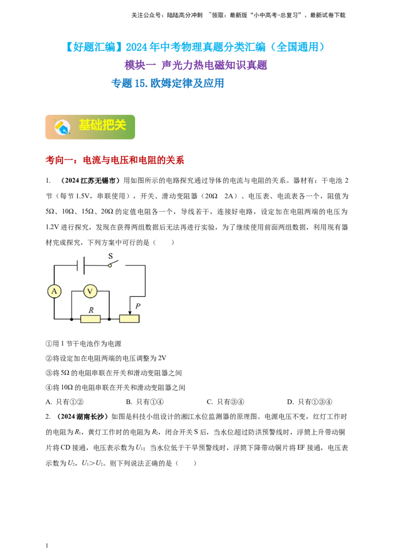 模块一专题15欧姆定律及应用（原卷版)_02中考总复习（2026版更新中）_04-物理-中考总复习_2025年中考复习资料_（2025中考全国通用）2024年中考物理真题分类汇编