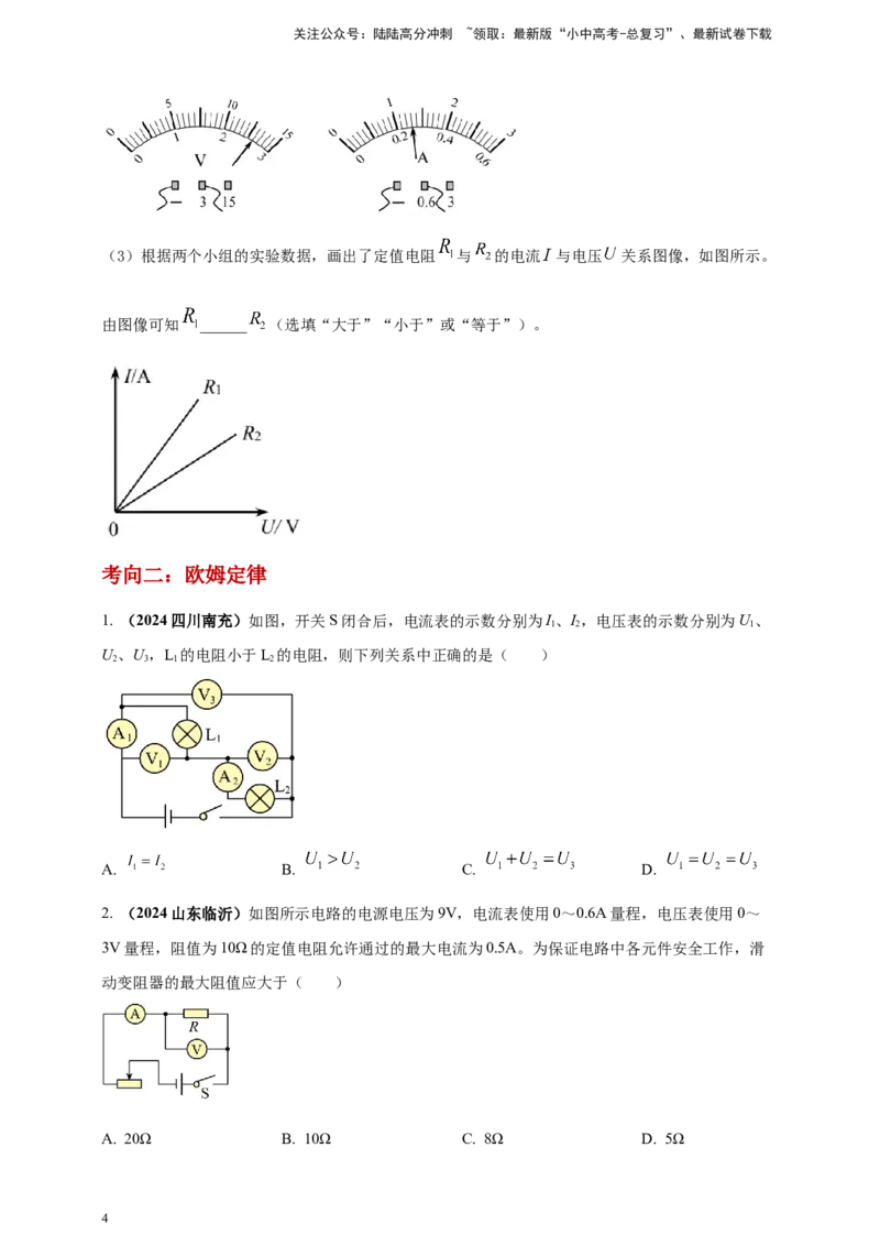 模块一专题15欧姆定律及应用（原卷版)_02中考总复习（2026版更新中）_04-物理-中考总复习_2025年中考复习资料_（2025中考全国通用）2024年中考物理真题分类汇编