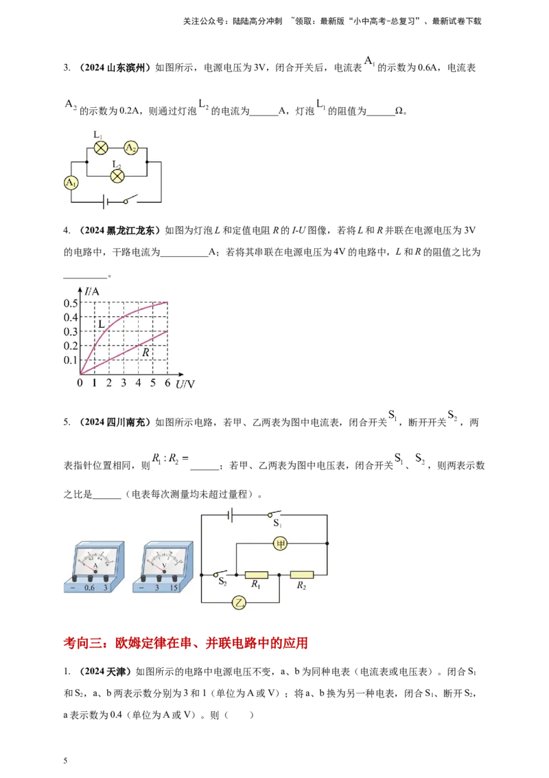 模块一专题15欧姆定律及应用（原卷版)_02中考总复习（2026版更新中）_04-物理-中考总复习_2025年中考复习资料_（2025中考全国通用）2024年中考物理真题分类汇编