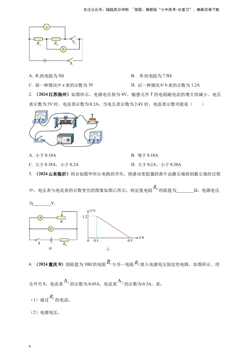 模块一专题15欧姆定律及应用（原卷版)_02中考总复习（2026版更新中）_04-物理-中考总复习_2025年中考复习资料_（2025中考全国通用）2024年中考物理真题分类汇编