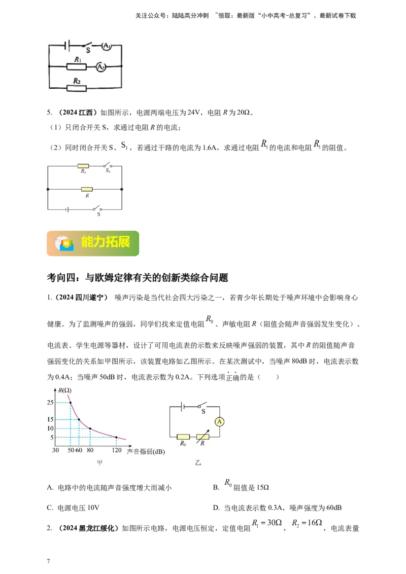 模块一专题15欧姆定律及应用（原卷版)_02中考总复习（2026版更新中）_04-物理-中考总复习_2025年中考复习资料_（2025中考全国通用）2024年中考物理真题分类汇编