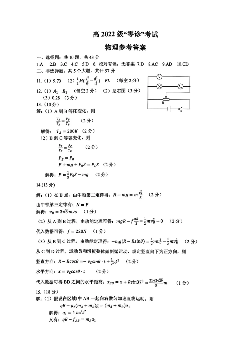 2025届四川省巴中市高三&ldquo;零诊&rdquo;考试物理试题答案_A1502026各地模拟卷（超值！）_9月_240920四川省巴中市2025届高三上学期&ldquo;零诊&rdquo;考试_2025届四川省巴中市高三&ldquo;零诊&rdquo;考试物理