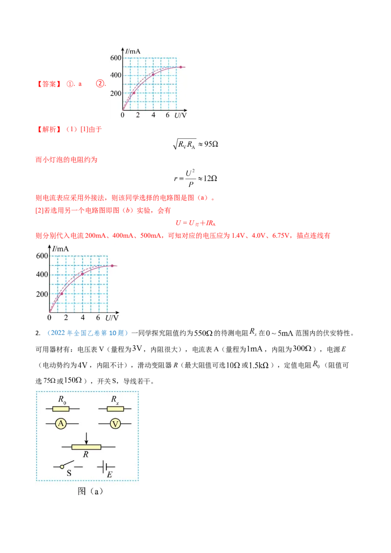 专题17恒定电流相关的电学实验（解析版）_4.2025物理总复习_2025年新高考资料_专项复习_备战2025年高考物理真题题源解密（新高考通用）（完结）