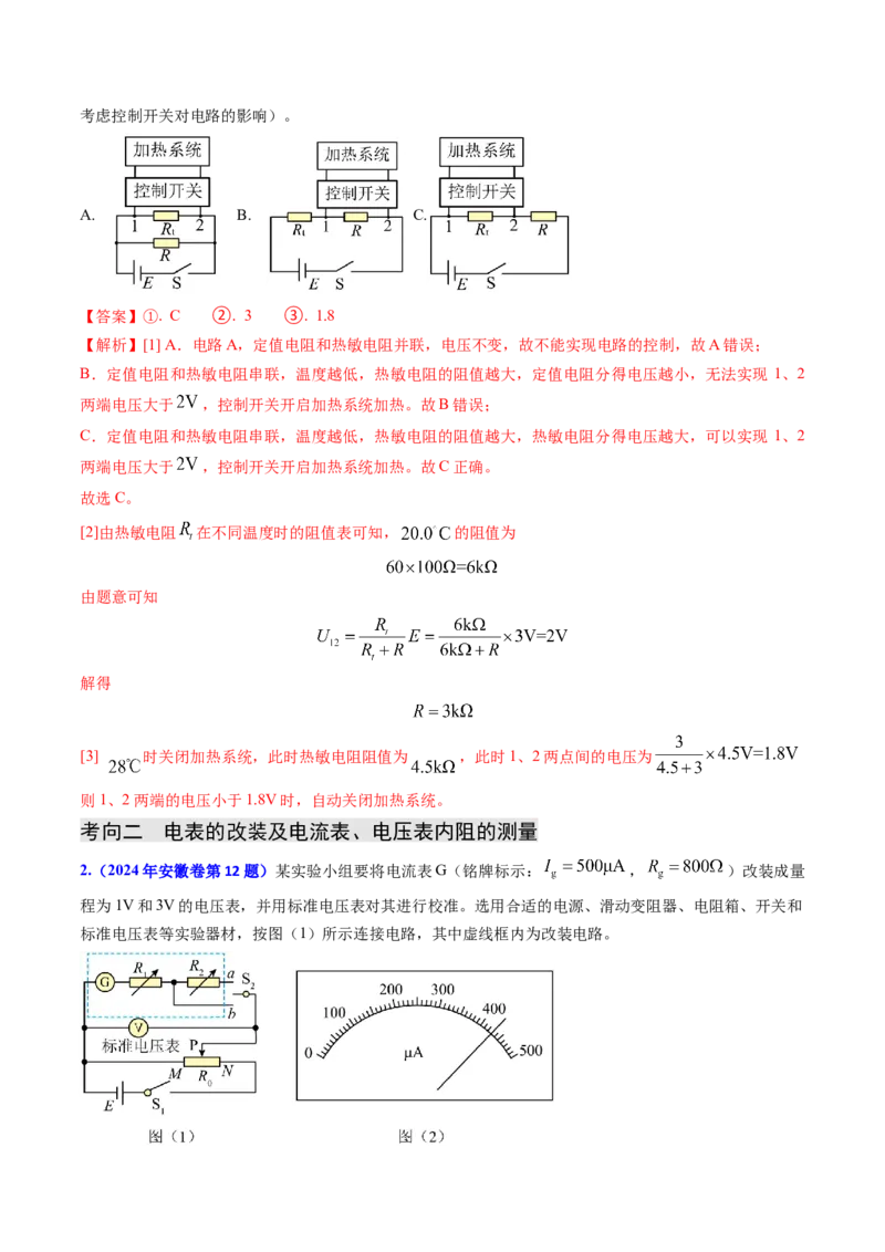 专题17恒定电流相关的电学实验（解析版）_4.2025物理总复习_2025年新高考资料_专项复习_备战2025年高考物理真题题源解密（新高考通用）（完结）