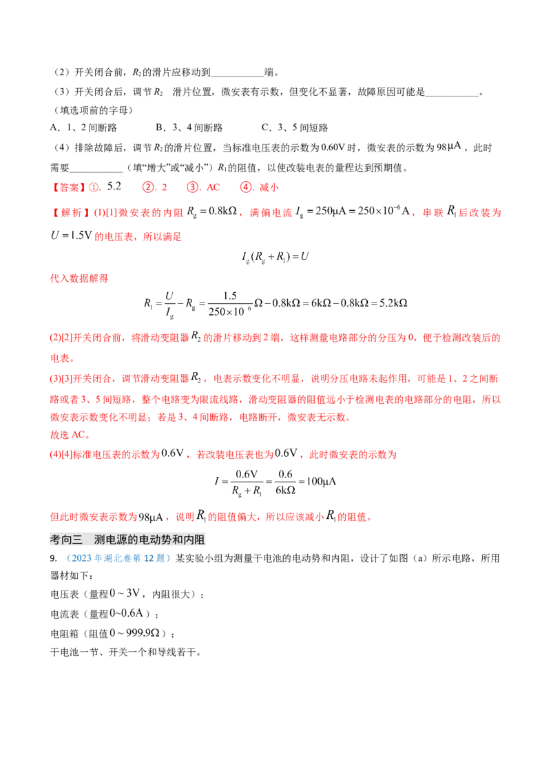 专题17恒定电流相关的电学实验（解析版）_4.2025物理总复习_2025年新高考资料_专项复习_备战2025年高考物理真题题源解密（新高考通用）（完结）
