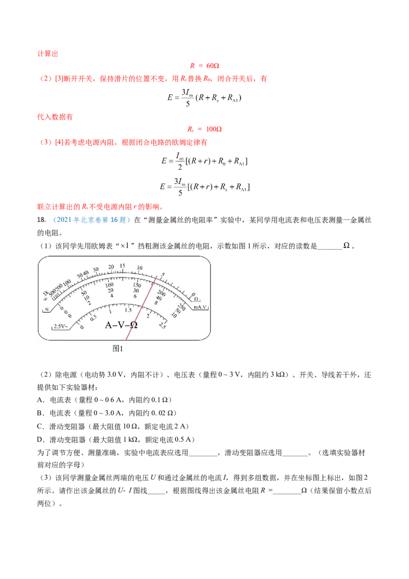 专题17恒定电流相关的电学实验（解析版）_4.2025物理总复习_2025年新高考资料_专项复习_备战2025年高考物理真题题源解密（新高考通用）（完结）