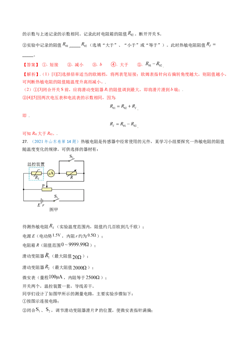 专题17恒定电流相关的电学实验（解析版）_4.2025物理总复习_2025年新高考资料_专项复习_备战2025年高考物理真题题源解密（新高考通用）（完结）