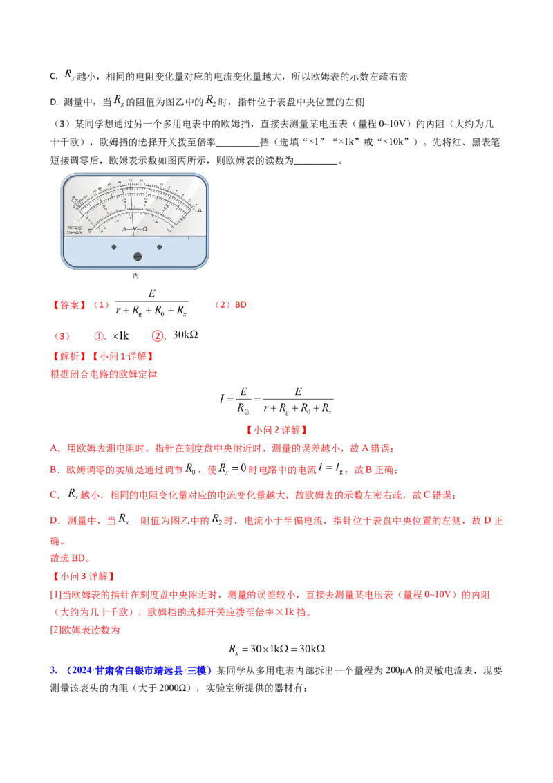 专题17恒定电流相关的电学实验（解析版）_4.2025物理总复习_2025年新高考资料_专项复习_备战2025年高考物理真题题源解密（新高考通用）（完结）