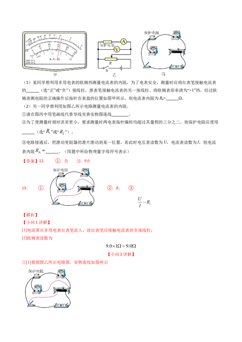 专题17恒定电流相关的电学实验（解析版）_4.2025物理总复习_2025年新高考资料_专项复习_备战2025年高考物理真题题源解密（新高考通用）（完结）