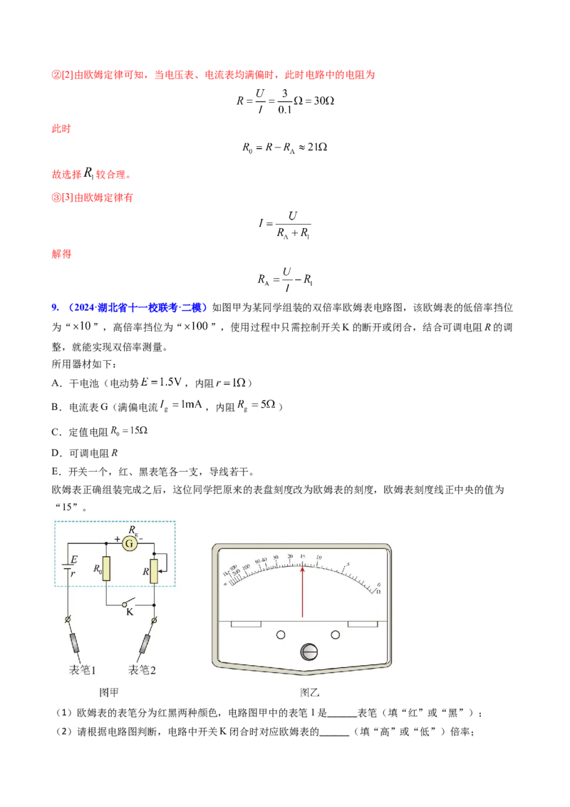 专题17恒定电流相关的电学实验（解析版）_4.2025物理总复习_2025年新高考资料_专项复习_备战2025年高考物理真题题源解密（新高考通用）（完结）