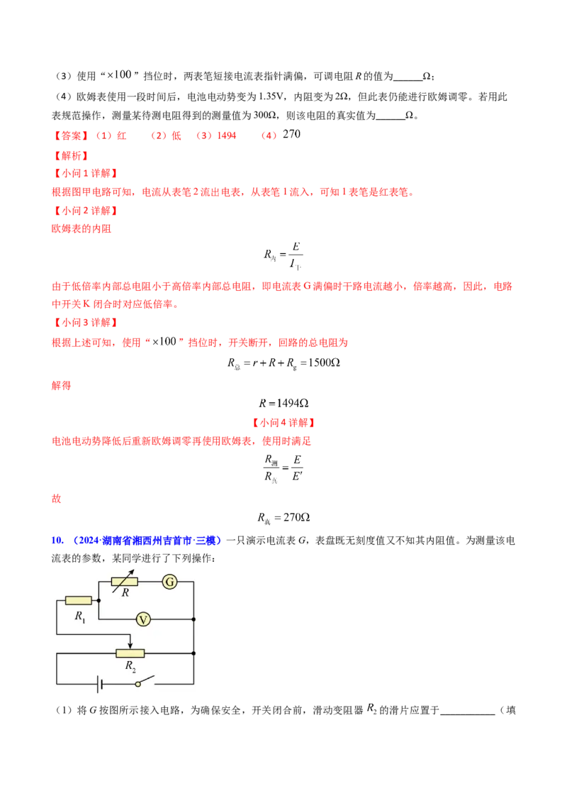 专题17恒定电流相关的电学实验（解析版）_4.2025物理总复习_2025年新高考资料_专项复习_备战2025年高考物理真题题源解密（新高考通用）（完结）