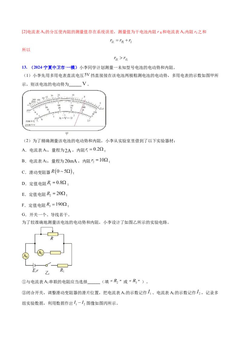 专题17恒定电流相关的电学实验（解析版）_4.2025物理总复习_2025年新高考资料_专项复习_备战2025年高考物理真题题源解密（新高考通用）（完结）