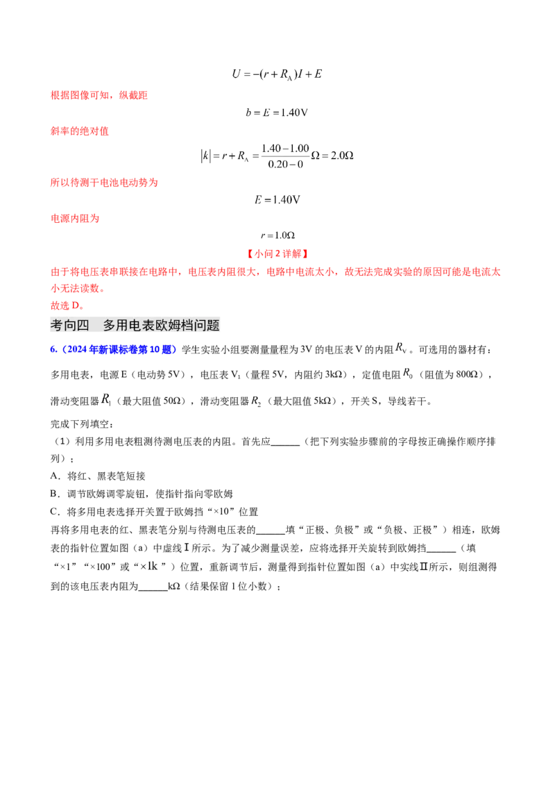 专题17恒定电流相关的电学实验（解析版）_4.2025物理总复习_2025年新高考资料_专项复习_备战2025年高考物理真题题源解密（新高考通用）（完结）