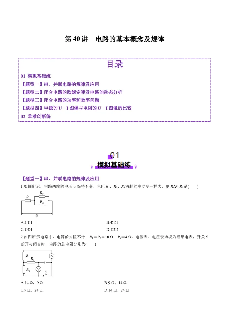 第40讲电路的基本概念及规律（练习）（原卷版）_4.2025物理总复习_2025年新高考资料_一轮复习_2025年高考物理一轮复习讲练测（新教材新高考）