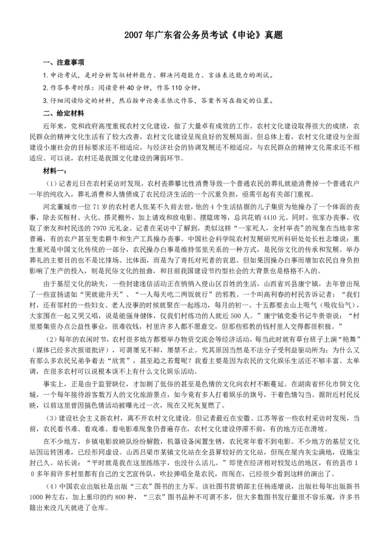 2007年广东公务员考试《申论》真题卷及答案_34省+国考真题_34省考+国考pdf版推荐用这个版本_34省行测+申论真题pdf推荐用这个版本_广东公务员考试真题pdf版