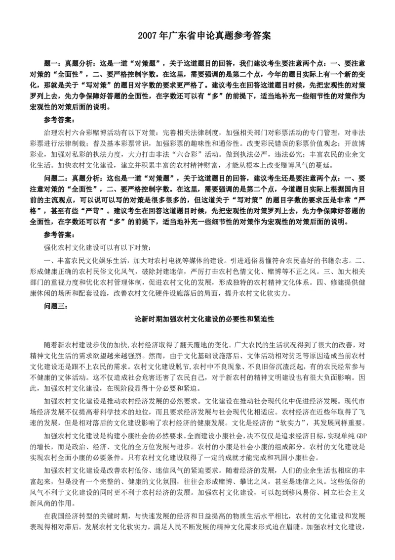 2007年广东公务员考试《申论》真题卷及答案_34省+国考真题_34省考+国考pdf版推荐用这个版本_34省行测+申论真题pdf推荐用这个版本_广东公务员考试真题pdf版