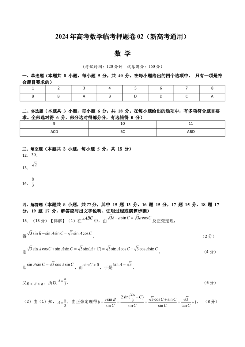 2024年高考数学临考押题卷02（参考答案）（新高考通用）_2.2025数学总复习_2024年新高考资料_5.2024三轮冲刺_备战2024年高考数学临考题号押题（新高考通用）323127423