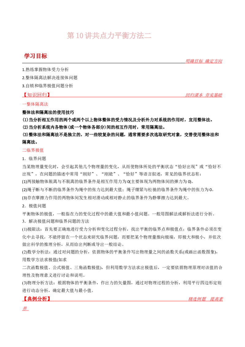第10讲共点力平衡二-2024届高中物理一轮复习提升素养导学案（全国通用）解析版_4.2025物理总复习_2024年新高考资料_1.2024一轮复习_2024届高中物理一轮复习提升素养导学案（全国通用）