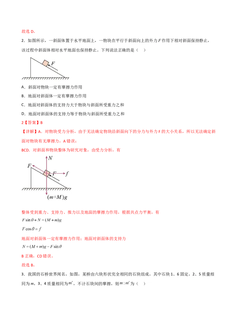 第10讲共点力平衡二-2024届高中物理一轮复习提升素养导学案（全国通用）解析版_4.2025物理总复习_2024年新高考资料_1.2024一轮复习_2024届高中物理一轮复习提升素养导学案（全国通用）
