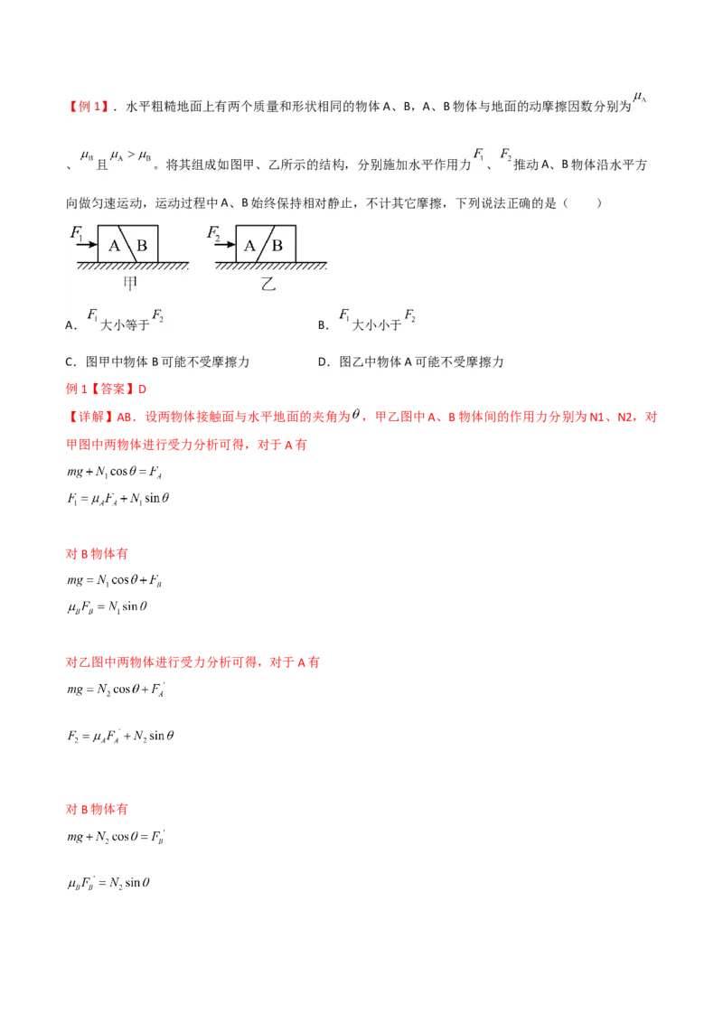 第10讲共点力平衡二-2024届高中物理一轮复习提升素养导学案（全国通用）解析版_4.2025物理总复习_2024年新高考资料_1.2024一轮复习_2024届高中物理一轮复习提升素养导学案（全国通用）