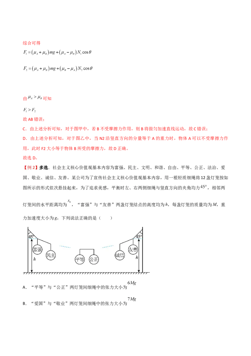 第10讲共点力平衡二-2024届高中物理一轮复习提升素养导学案（全国通用）解析版_4.2025物理总复习_2024年新高考资料_1.2024一轮复习_2024届高中物理一轮复习提升素养导学案（全国通用）