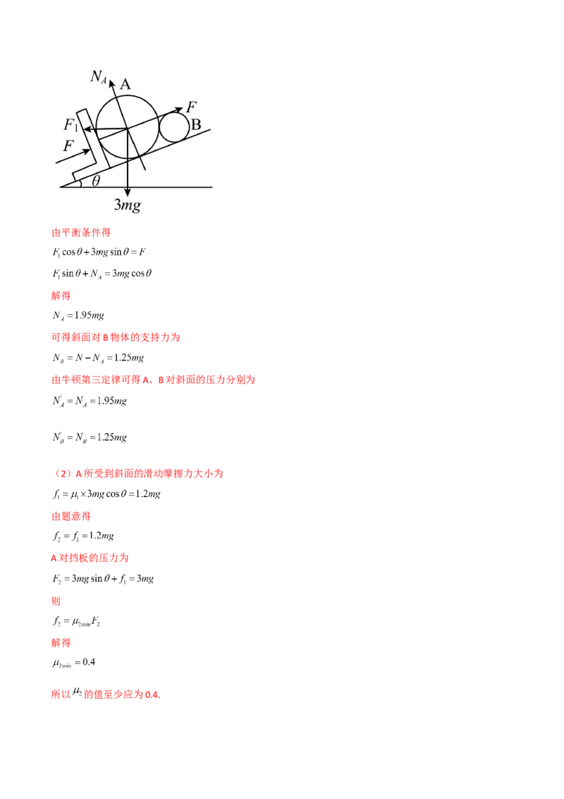 第10讲共点力平衡二-2024届高中物理一轮复习提升素养导学案（全国通用）解析版_4.2025物理总复习_2024年新高考资料_1.2024一轮复习_2024届高中物理一轮复习提升素养导学案（全国通用）
