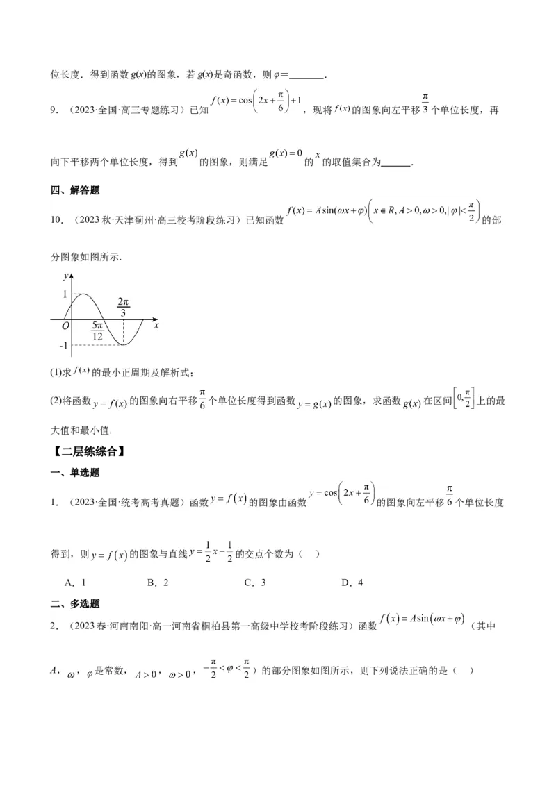 专项精练第20课函数y＝Asin(&omega;x＋&phi;)的图象-2024年新高考数学分层专项精练（原卷版）_2.2025数学总复习_2024年新高考资料_3.2024专项复习_专项精练2024年新高考数学分层专项精练