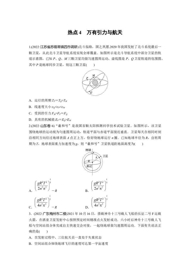 热点4　万有引力与航天_4.2025物理总复习_2023年新高复习资料_二轮复习_2023年高考物理二轮复习讲义+课件（新高考版）_2023年高考物理二轮复习讲义（新高考版）_学生版_考前特训