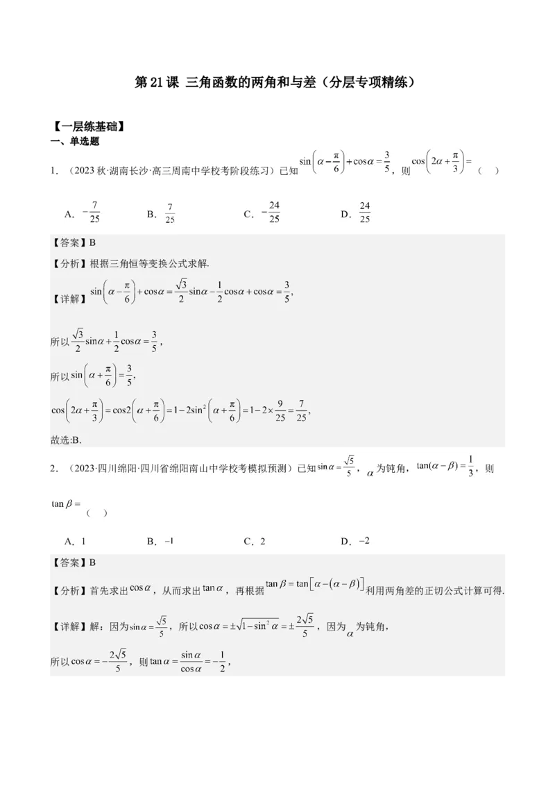 专项精练第21课三角函数的两角和与差-2024年新高考数学分层专项精练（解析版）_2.2025数学总复习_2024年新高考资料_3.2024专项复习_专项精练2024年新高考数学分层专项精练