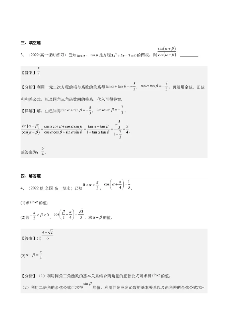 专项精练第21课三角函数的两角和与差-2024年新高考数学分层专项精练（解析版）_2.2025数学总复习_2024年新高考资料_3.2024专项复习_专项精练2024年新高考数学分层专项精练