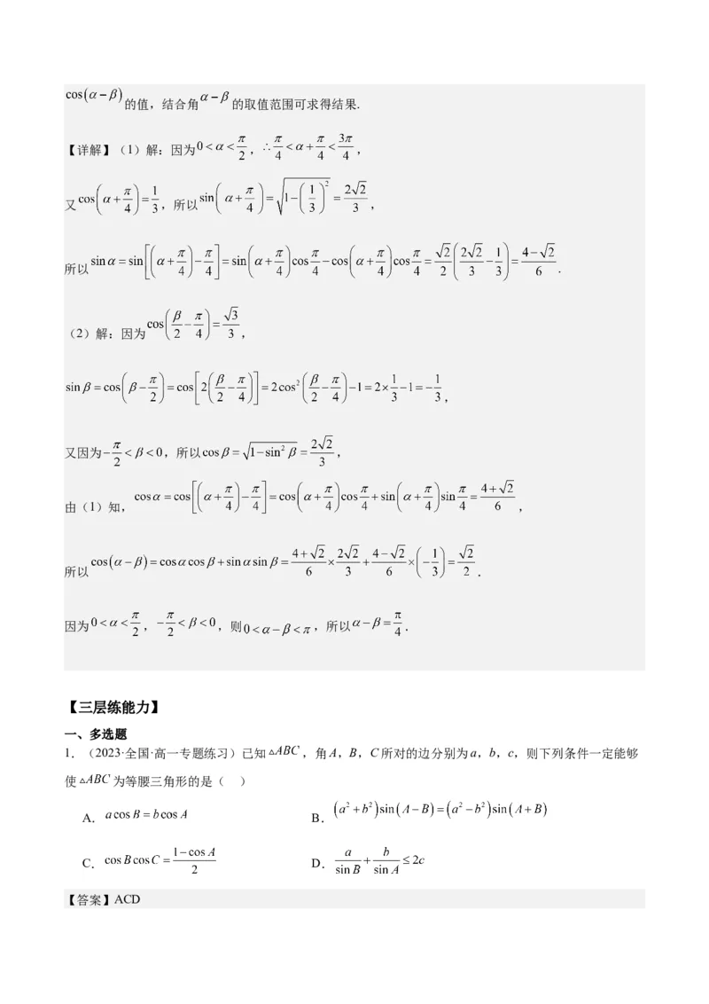 专项精练第21课三角函数的两角和与差-2024年新高考数学分层专项精练（解析版）_2.2025数学总复习_2024年新高考资料_3.2024专项复习_专项精练2024年新高考数学分层专项精练