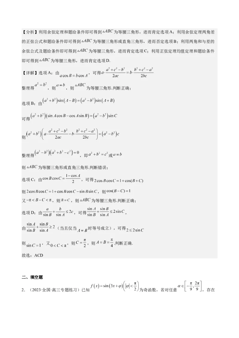 专项精练第21课三角函数的两角和与差-2024年新高考数学分层专项精练（解析版）_2.2025数学总复习_2024年新高考资料_3.2024专项复习_专项精练2024年新高考数学分层专项精练