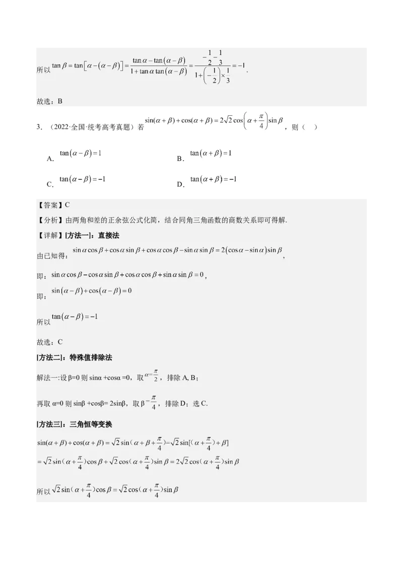 专项精练第21课三角函数的两角和与差-2024年新高考数学分层专项精练（解析版）_2.2025数学总复习_2024年新高考资料_3.2024专项复习_专项精练2024年新高考数学分层专项精练