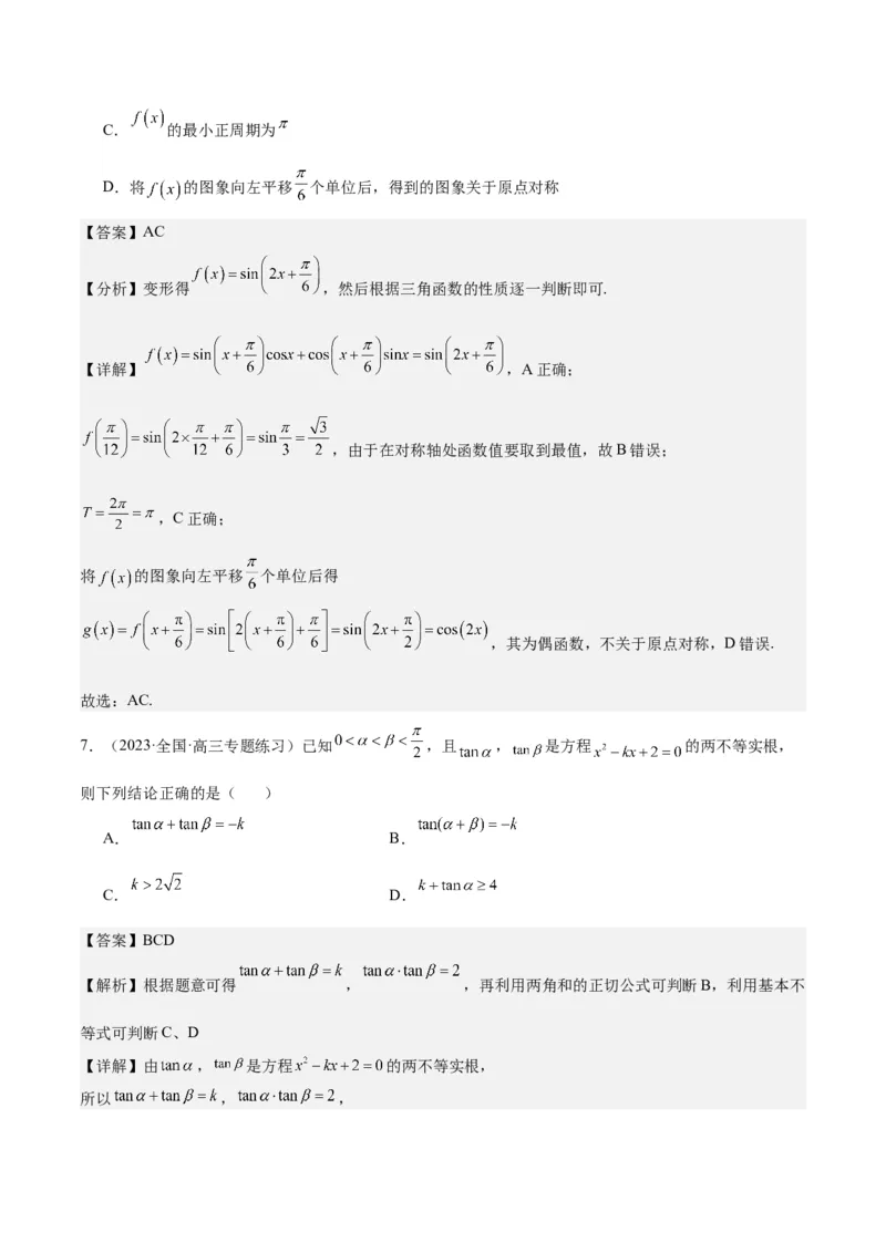 专项精练第21课三角函数的两角和与差-2024年新高考数学分层专项精练（解析版）_2.2025数学总复习_2024年新高考资料_3.2024专项复习_专项精练2024年新高考数学分层专项精练