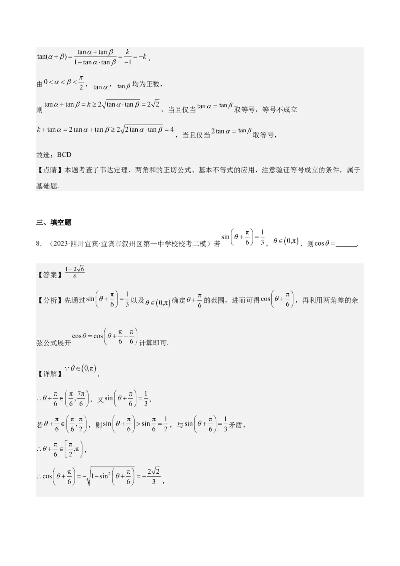 专项精练第21课三角函数的两角和与差-2024年新高考数学分层专项精练（解析版）_2.2025数学总复习_2024年新高考资料_3.2024专项复习_专项精练2024年新高考数学分层专项精练