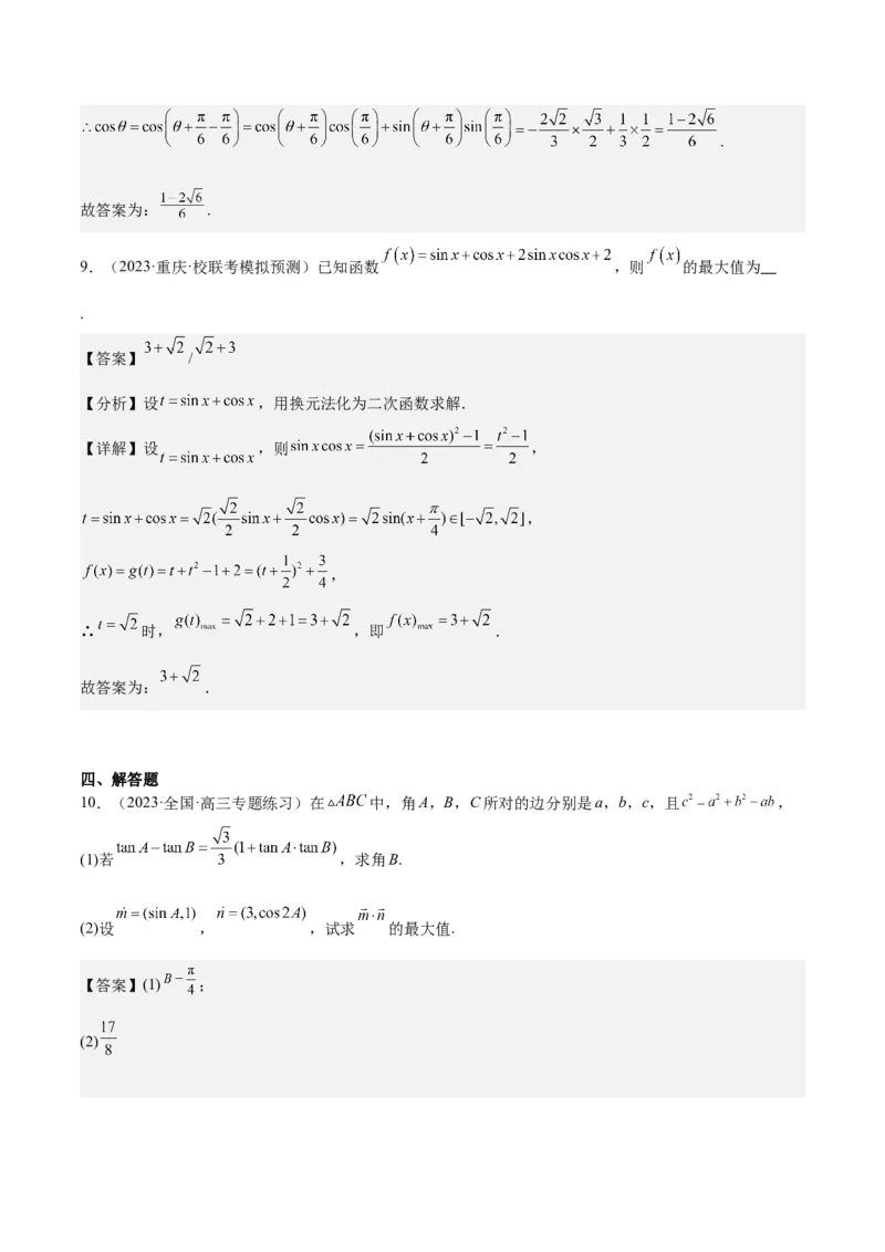 专项精练第21课三角函数的两角和与差-2024年新高考数学分层专项精练（解析版）_2.2025数学总复习_2024年新高考资料_3.2024专项复习_专项精练2024年新高考数学分层专项精练