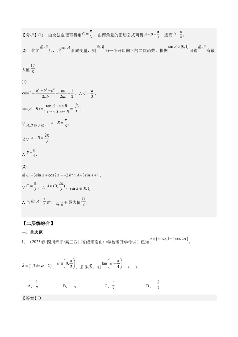 专项精练第21课三角函数的两角和与差-2024年新高考数学分层专项精练（解析版）_2.2025数学总复习_2024年新高考资料_3.2024专项复习_专项精练2024年新高考数学分层专项精练