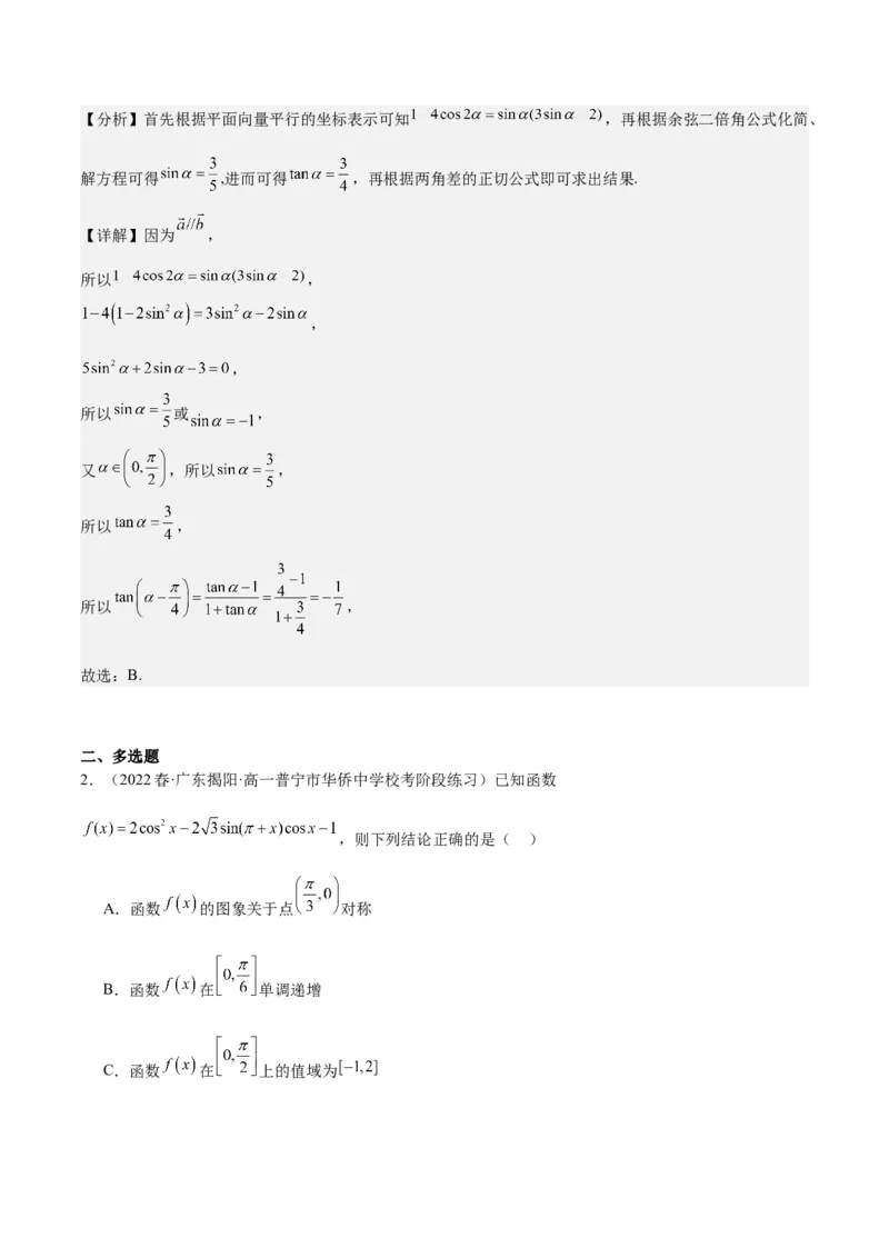 专项精练第21课三角函数的两角和与差-2024年新高考数学分层专项精练（解析版）_2.2025数学总复习_2024年新高考资料_3.2024专项复习_专项精练2024年新高考数学分层专项精练