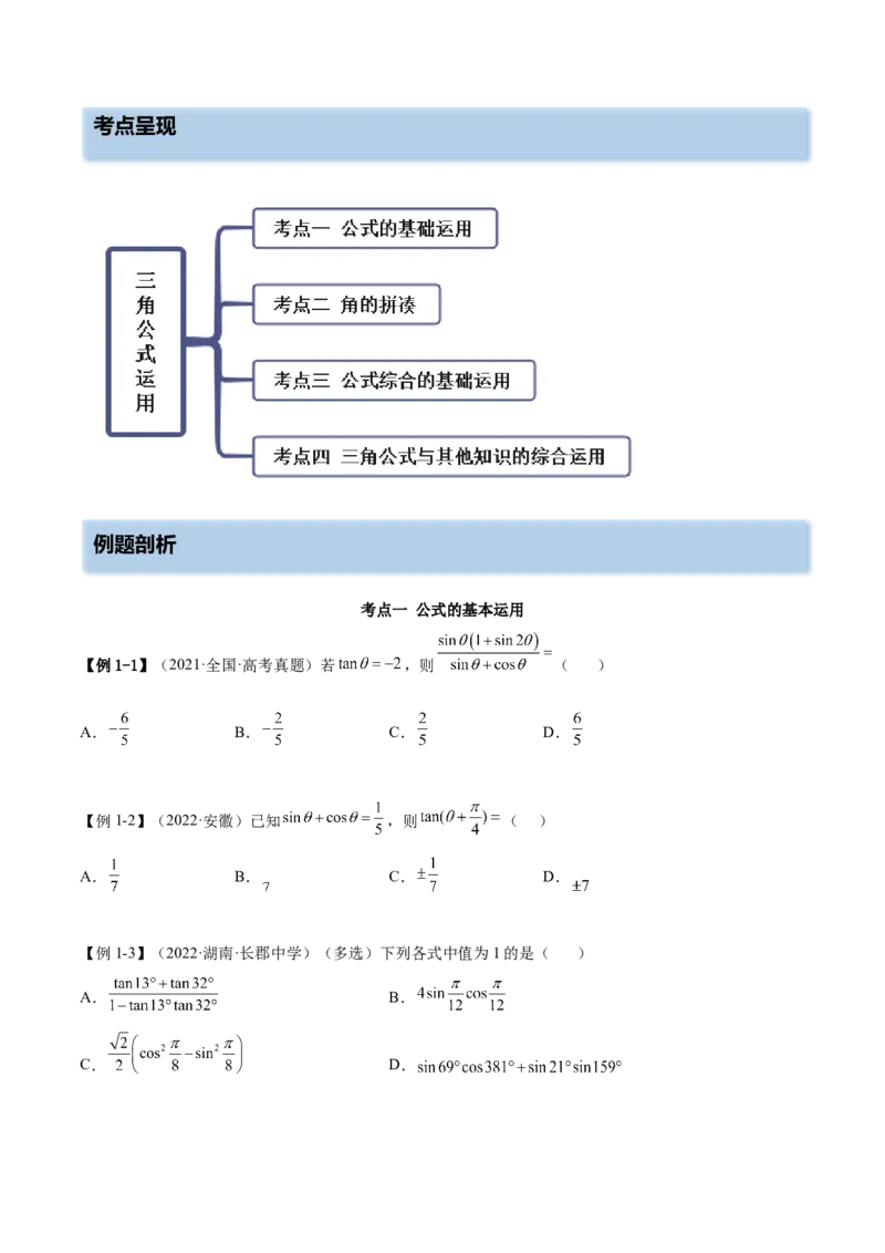 5.2三角公式的运用（精讲）（提升版）（原卷版）_2.2025数学总复习_2023年新高考资料_一轮复习_2023年高考数学一轮复习（提升版）（新高考地区专用）