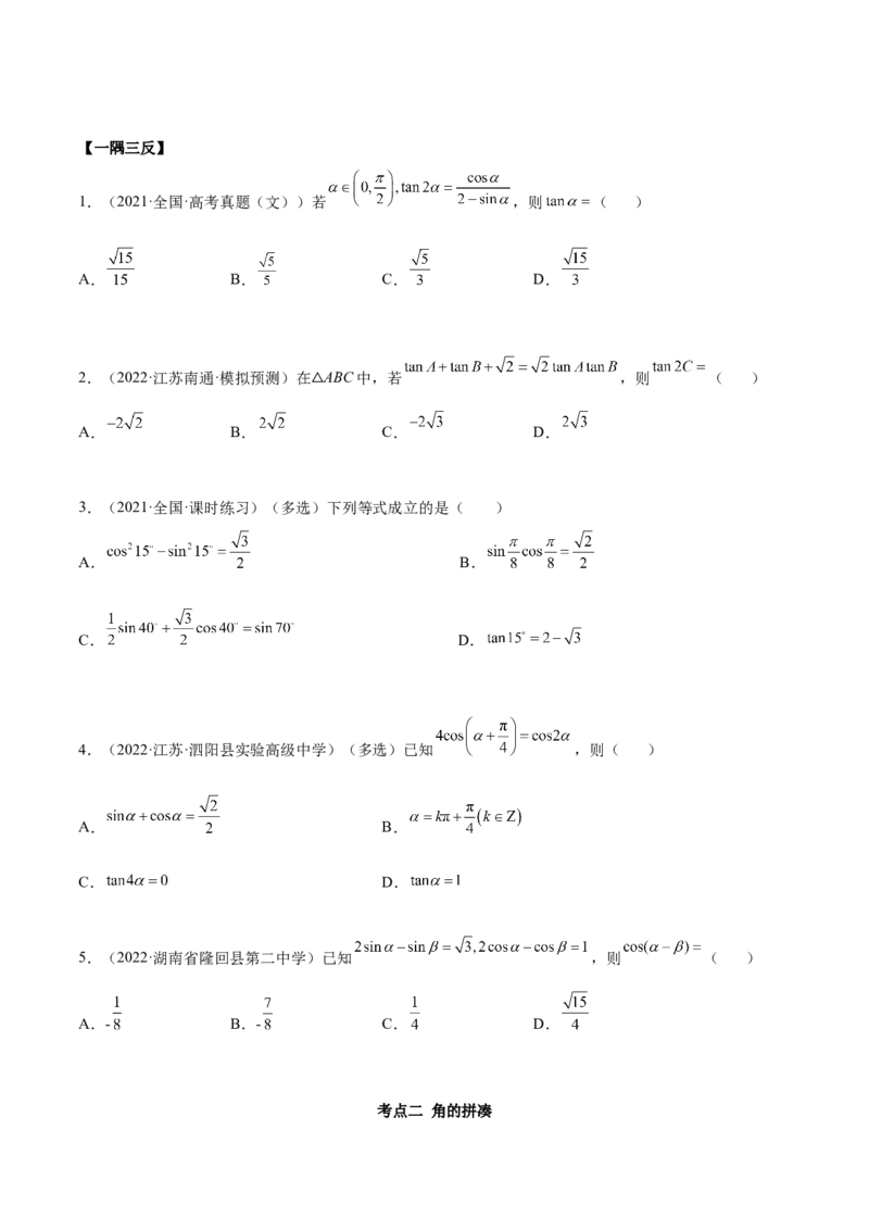 5.2三角公式的运用（精讲）（提升版）（原卷版）_2.2025数学总复习_2023年新高考资料_一轮复习_2023年高考数学一轮复习（提升版）（新高考地区专用）