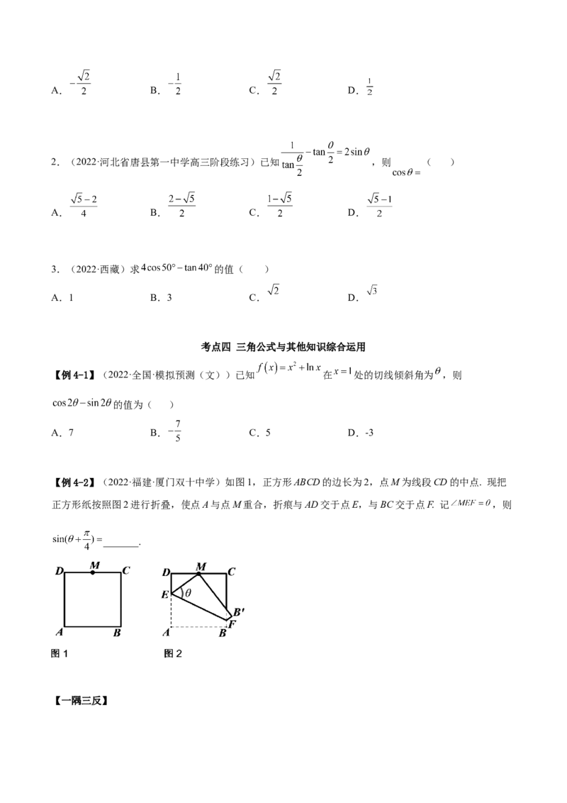 5.2三角公式的运用（精讲）（提升版）（原卷版）_2.2025数学总复习_2023年新高考资料_一轮复习_2023年高考数学一轮复习（提升版）（新高考地区专用）