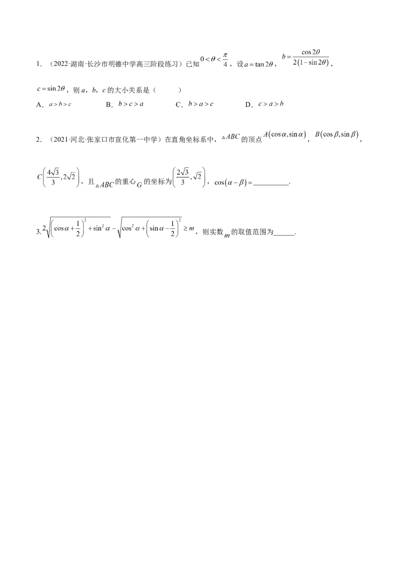 5.2三角公式的运用（精讲）（提升版）（原卷版）_2.2025数学总复习_2023年新高考资料_一轮复习_2023年高考数学一轮复习（提升版）（新高考地区专用）