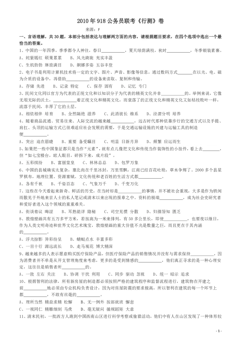 2010年918公务员联考《行测》（山西、河南、辽宁、福建、重庆、海南、青海、宁夏、内蒙古、陕西、西藏、甘肃）_34省+国考真题_34省考+国考pdf版推荐用这个版本_题目_536