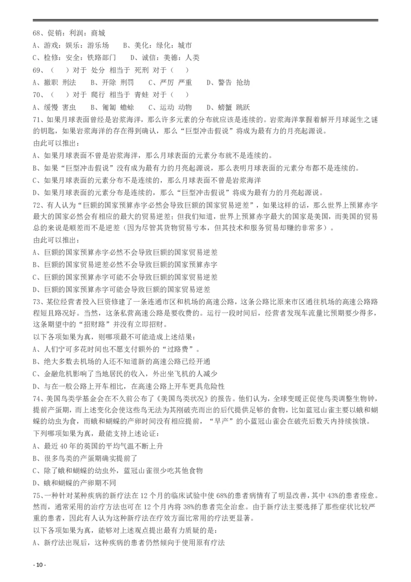 2010年918公务员联考《行测》（山西、河南、辽宁、福建、重庆、海南、青海、宁夏、内蒙古、陕西、西藏、甘肃）_34省+国考真题_34省考+国考pdf版推荐用这个版本_题目_536