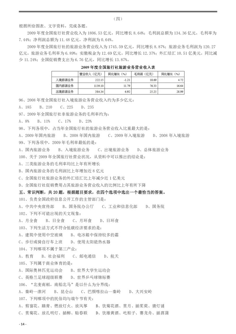 2010年918公务员联考《行测》（山西、河南、辽宁、福建、重庆、海南、青海、宁夏、内蒙古、陕西、西藏、甘肃）_34省+国考真题_34省考+国考pdf版推荐用这个版本_题目_536